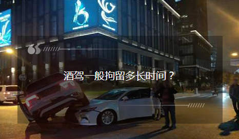 酒駕一般拘留多長(zhǎng)時(shí)間？酒駕被查后：我就不該走這條道……
