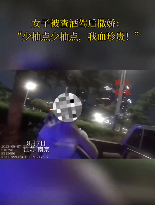 南京一女子被查醉駕后撒嬌，“我服個軟服個軟，你那么兇干嘛！”